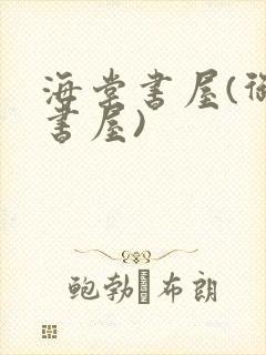 海棠书屋(御宅书屋)