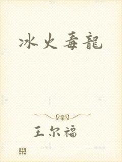 冰火毒龙
