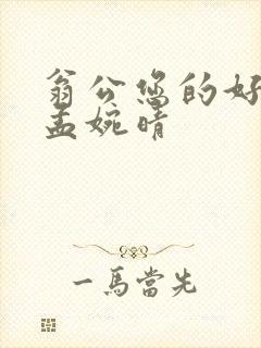 翁公您的好长呀孟婉晴