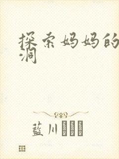 探索妈妈的水帘洞