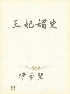 玉妃媚史