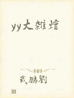 yy大杂烩