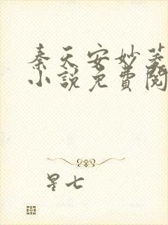 秦天安妙菱修仙小说免费阅读正版