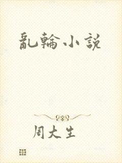 乱轮小说