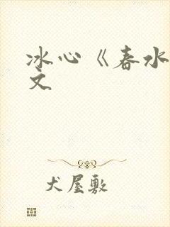 冰心《春水》原文