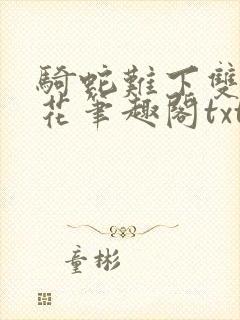 骑蛇难下双金银花笔趣阁txt下载
