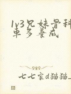 1v3兄妹骨科车多养成