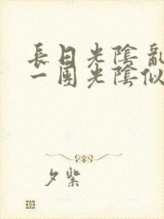 长日光阴 乱作一团光阴似箭