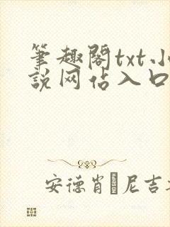 笔趣阁txt小说网站入口