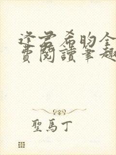 逢君希昀全文免费阅读笔趣阁