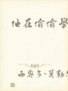 他在偷偷学习啦