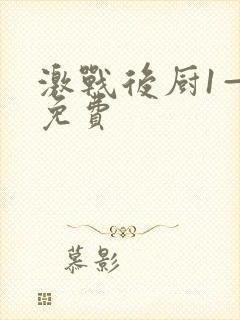 激战后厨1—5免费