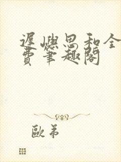 迟屿思和全文免费笔趣阁