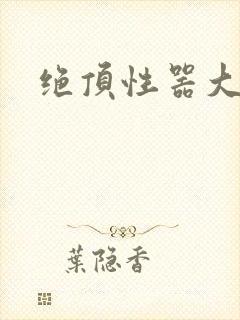 绝顶性器大发明