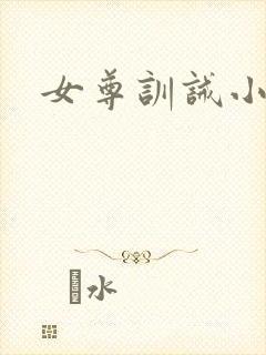 女尊训诫小说