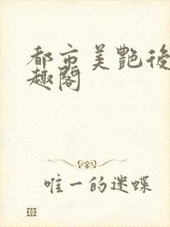 都市美艳后宫笔趣阁