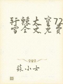 轩辕大宝720雪全文免费阅读