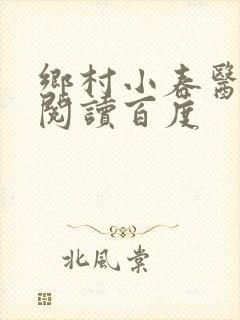 乡村小春医免费阅读百度