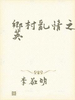 乡村乱情之胡秀英