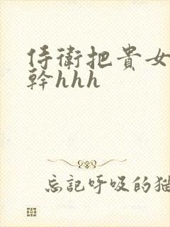 侍卫把贵女怼树干hhh