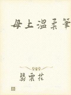 母上温柔笔趣阁
