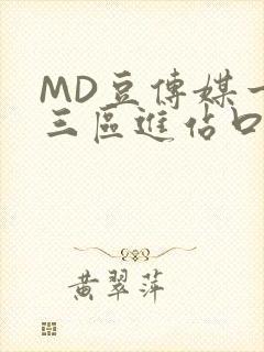 MD豆传媒一二三区进站口在线