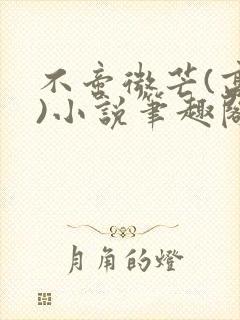 不啻微芒(高干)小说笔趣阁