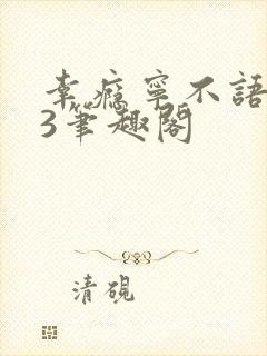 幸瘾宁不语1V3笔趣阁