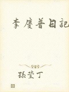 李庆普日记