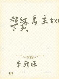 超级岛主txt下载