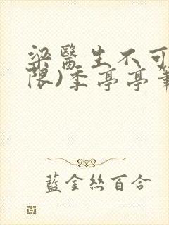 梁医生不可以(限)季亭亭笔趣阁