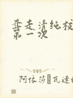 夺走清纯校花的第一次