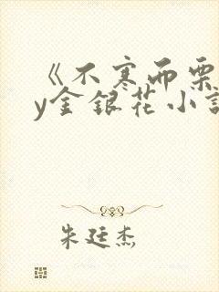 《不寒而栗》by金银花小说