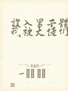 误入男子体校后我被大佬们宠坏了