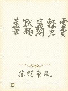 叶默宁轻雪全文笔趣阁免费阅读