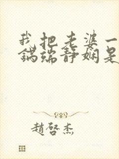 我把老婆一家一锅端静娴是什么书