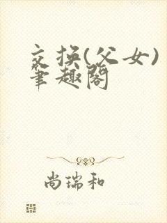 交换(父女) 笔趣阁