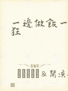 一边做饭一边躁狂