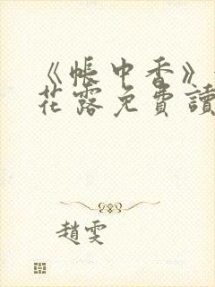 《帐中香》金银花露免费读书txt