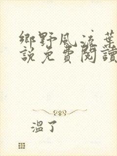 乡野风流叶凡小说免费阅读