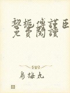 黎栀傅谨臣小说免费阅读