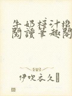 牛奶榨汁机免费阅读笔趣阁