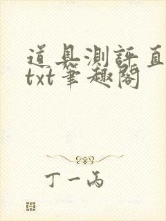 道具测评直播间txt笔趣阁