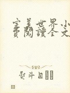 完美世界小说免费阅读全文