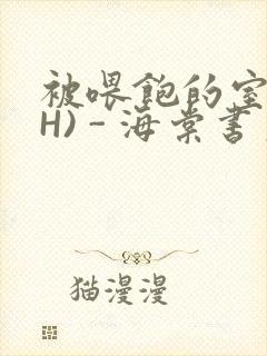 被喂饱的室友(H) - 海棠书房