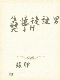 失忆后被男友C哭了H