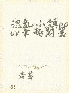 混乱小镇popuv笔趣阁墨寒