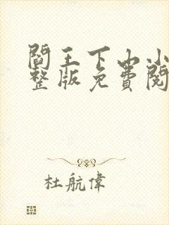 阎王下山小说完整版免费阅读