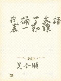 我捅了英语课代表一节课