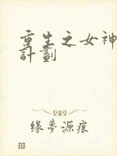 重生之女神养成计划